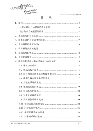 江森系统集成方案
