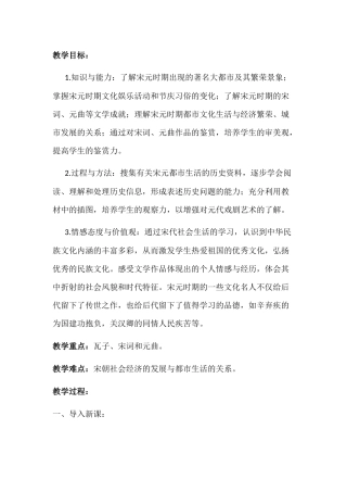 初中历史教案：宋元时期的都市和文化