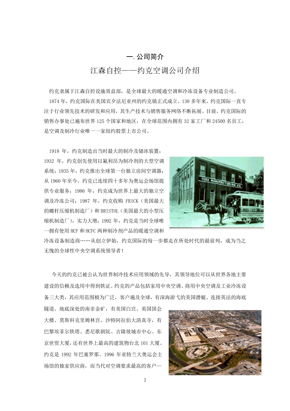江森自控约克空调公司简介_第2页