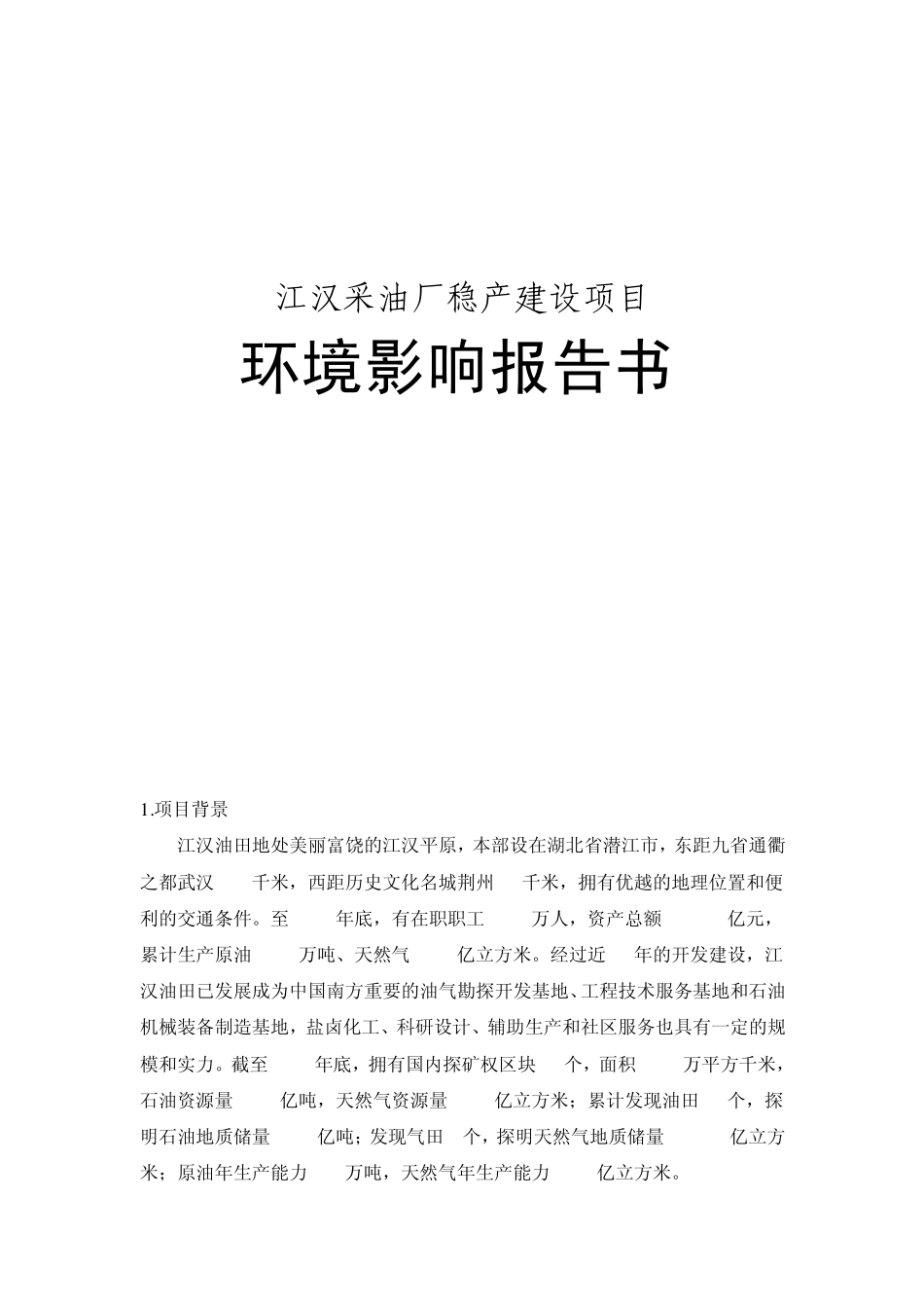 江汉采油厂建设项目环境影响报告书_第1页