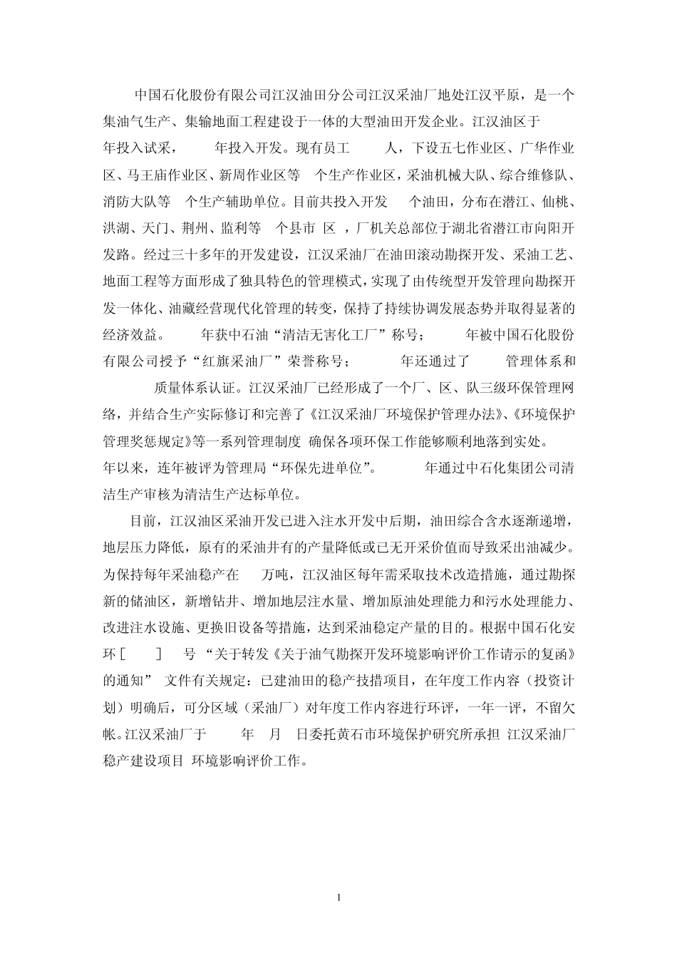 江汉采油厂建设项目环境影响报告书_第2页