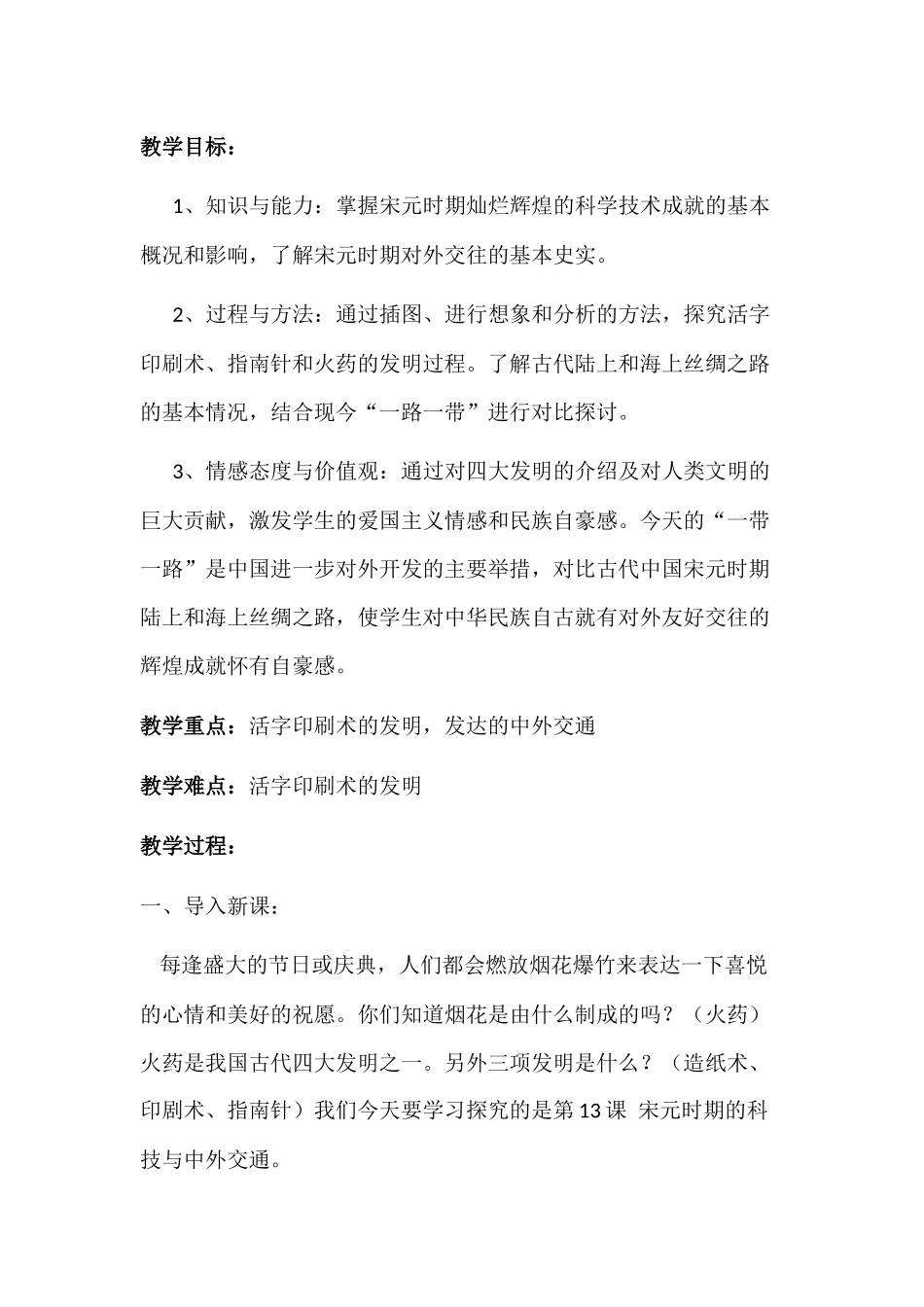 初中历史教案：宋元时期的科技与中外交通_第1页