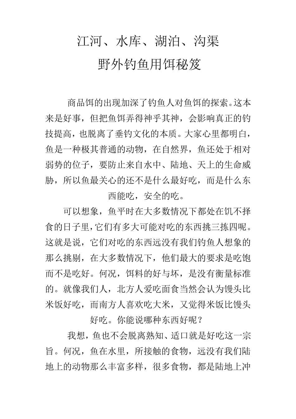 江河野外钓鱼饵料秘籍_第1页