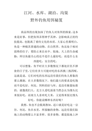 江河野外钓鱼饵料秘籍