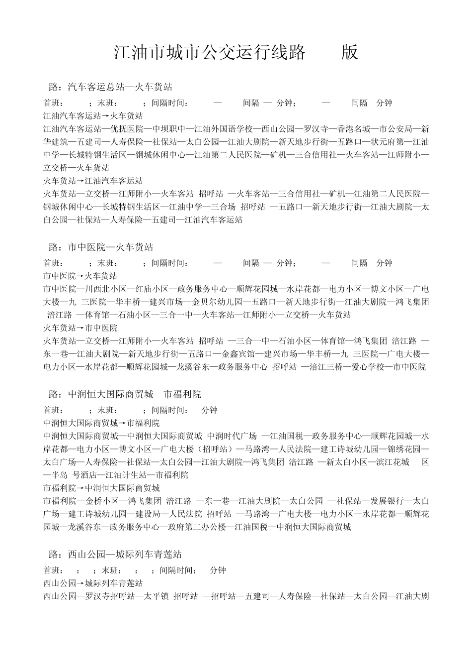 江油市城市公交运行线路2014版_第1页