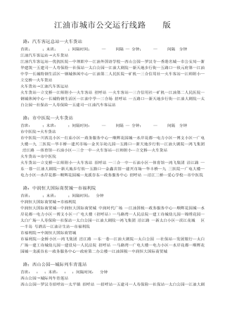 江油市城市公交运行线路2014版