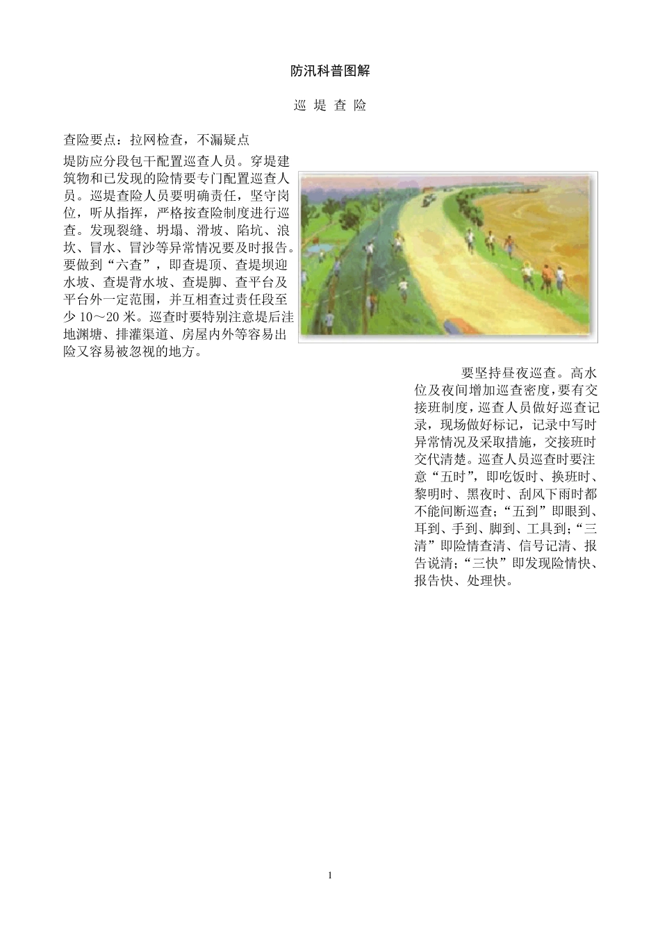 江河防汛抢险科普图解_第1页