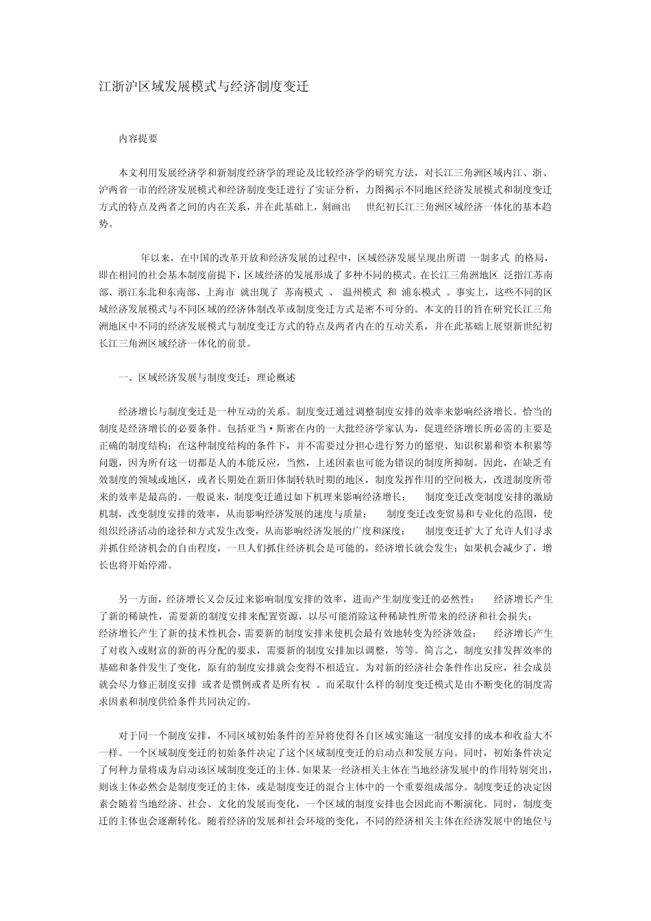 江浙沪区域发展模式与经济制度变迁_第1页