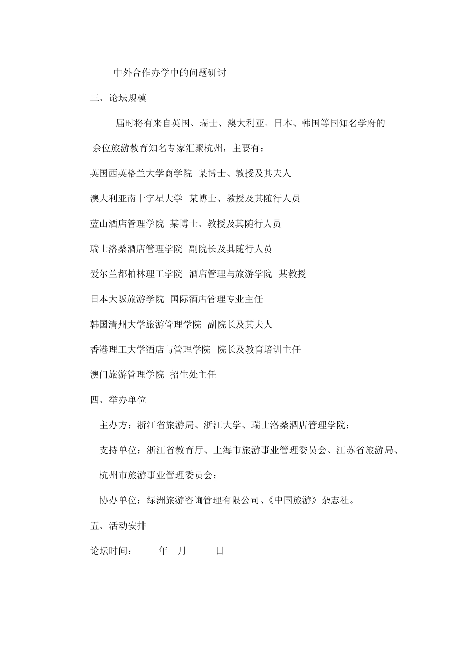 江浙沪国际旅游教育论坛策划方案_第2页
