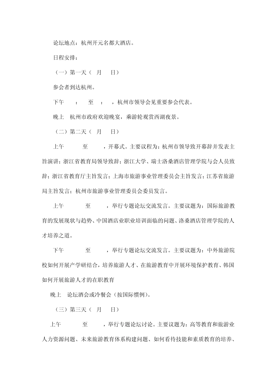 江浙沪国际旅游教育论坛策划方案_第3页
