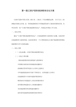 江浙沪国际旅游教育论坛策划方案