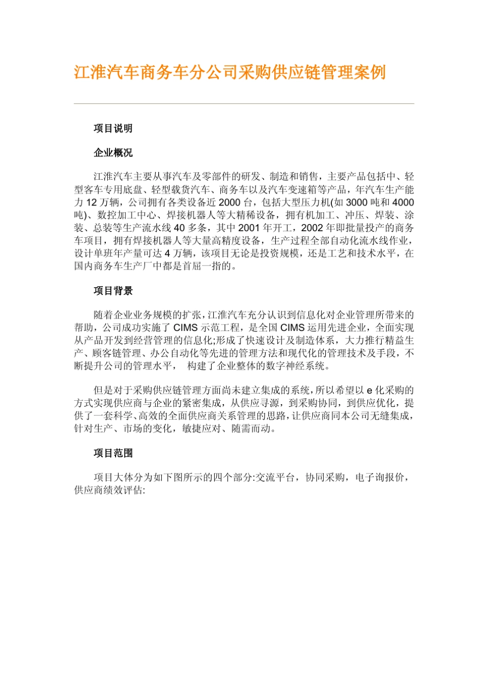 江淮汽车商务车公司采购供应链管理案例_第1页