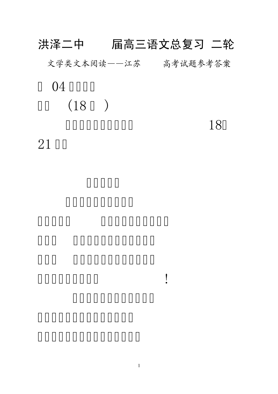 江苏0408高考试题文学类文本阅读参考答案_第1页