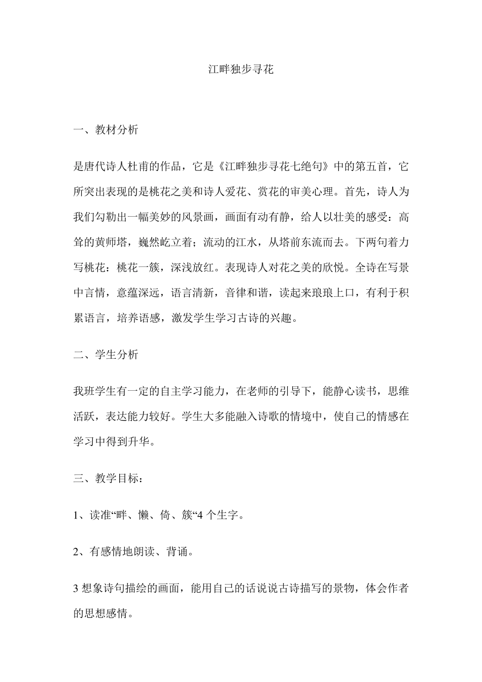 江畔独步寻花教学设计_第1页