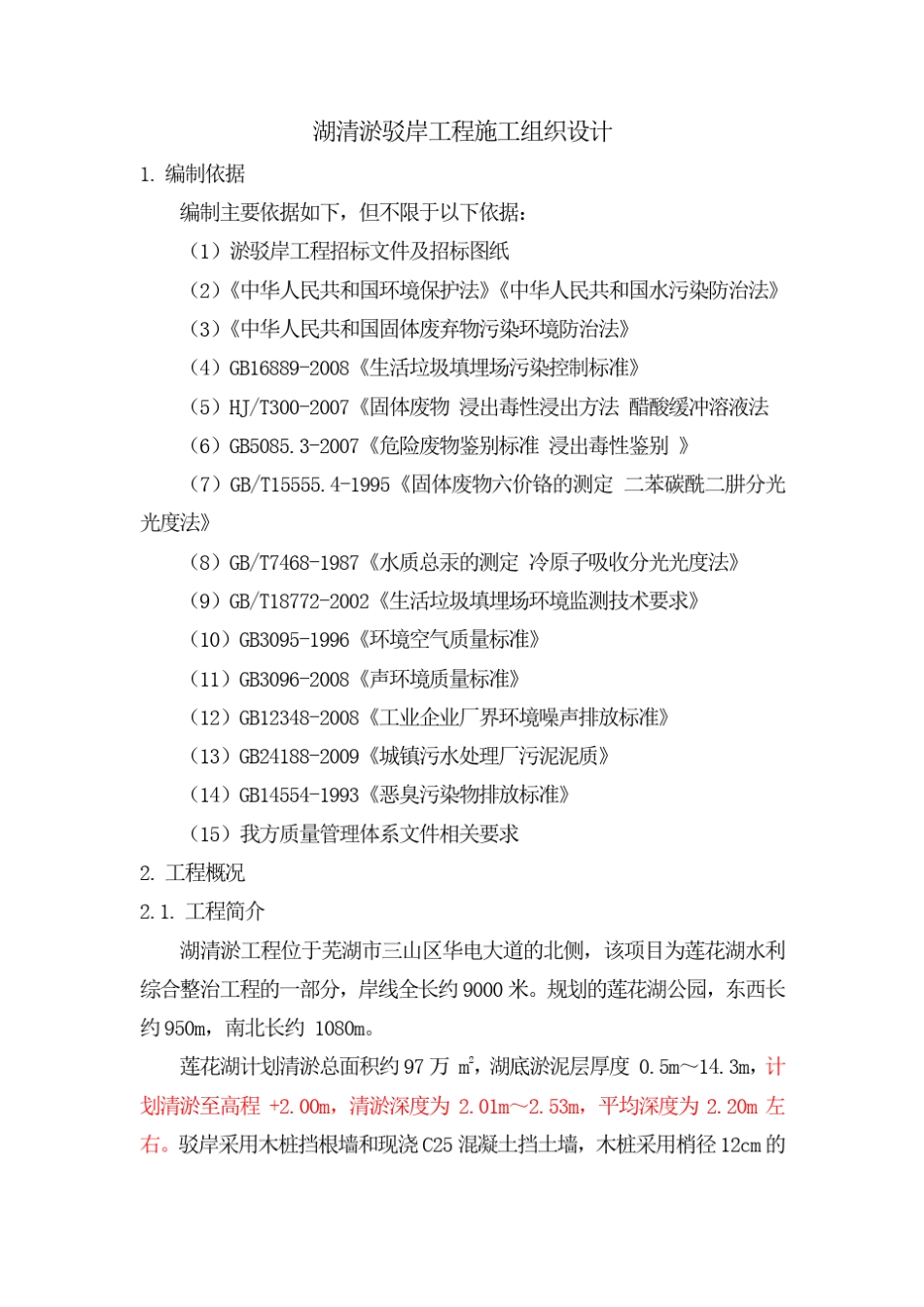 江滩人工湖清淤专项施工方案_第1页