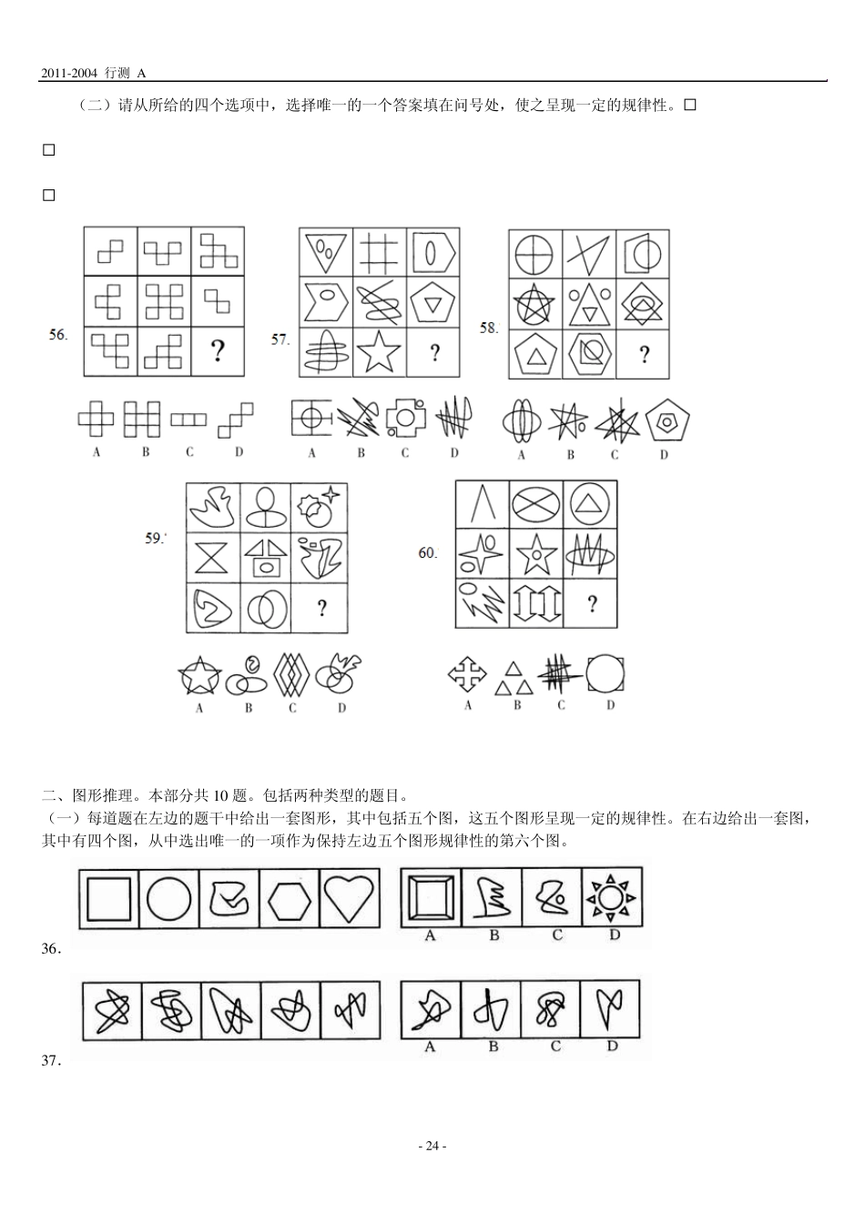 江苏0411年行测A类图形推理真题集锦_第3页