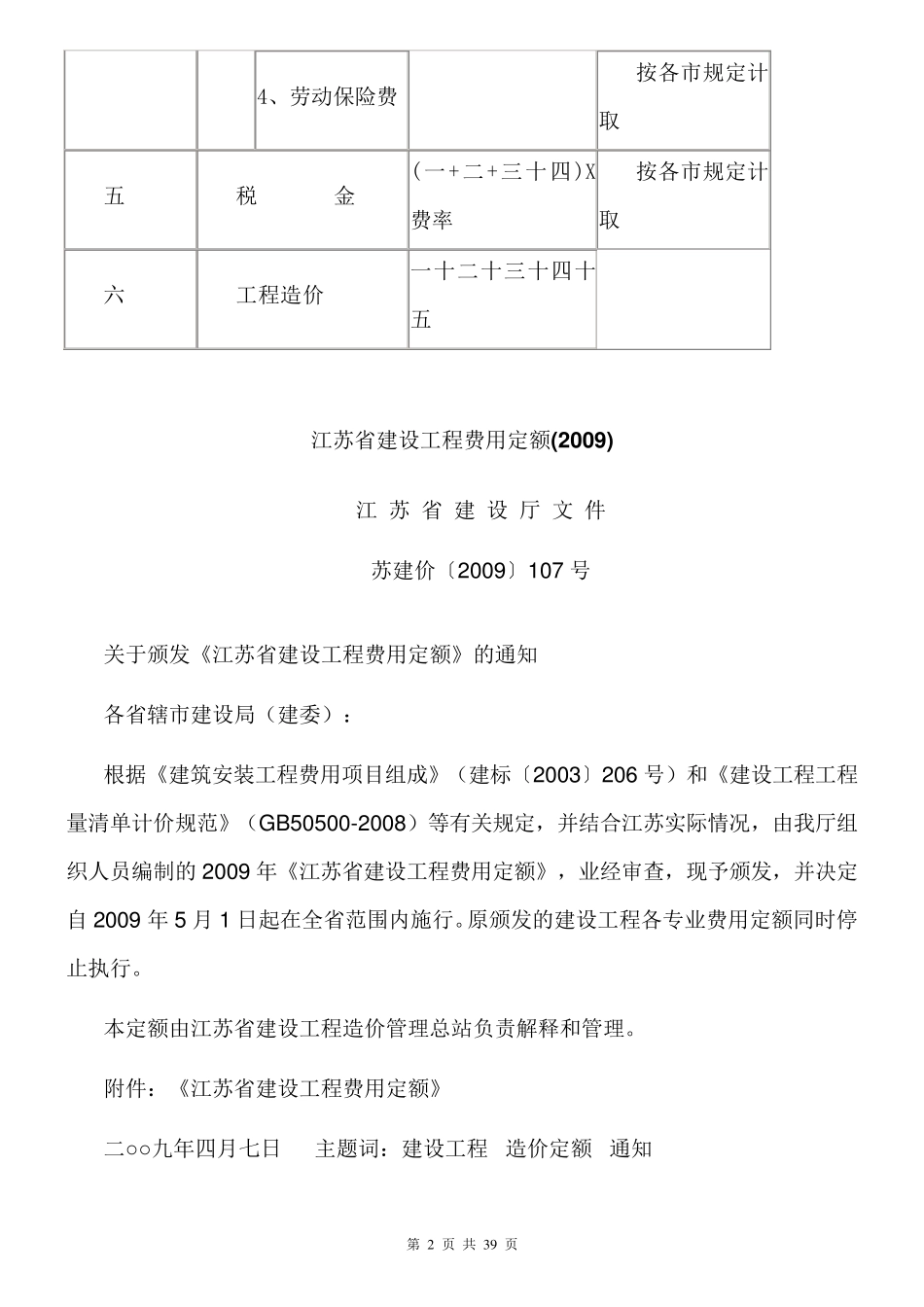 江苏09费用定额_第2页