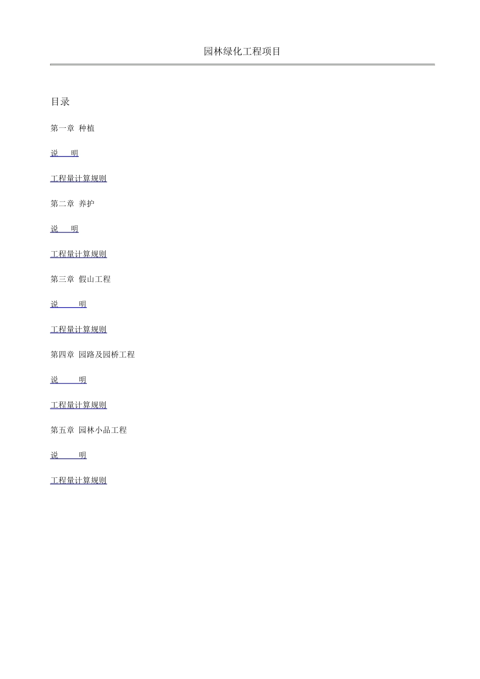 江苏2007园林定额说明书_第1页