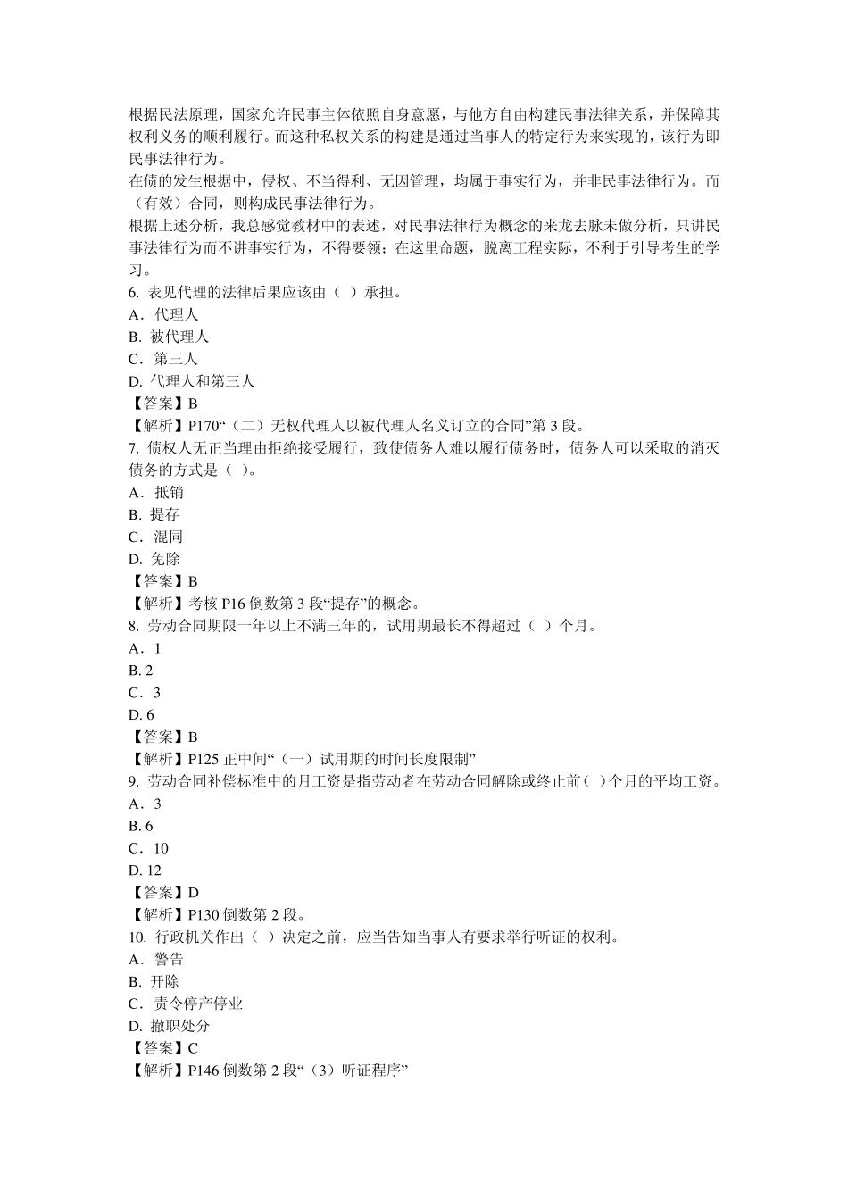 江苏2012年6月二级建造师法规及知识真题及参考解析_第2页