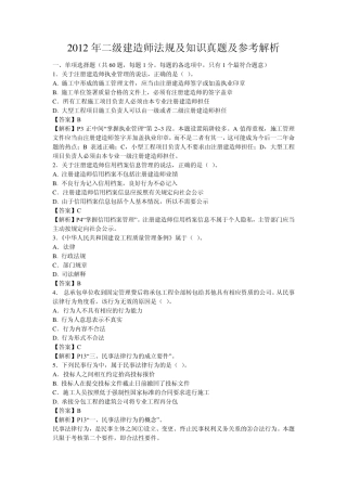 江苏2012年6月二级建造师法规及知识真题及参考解析