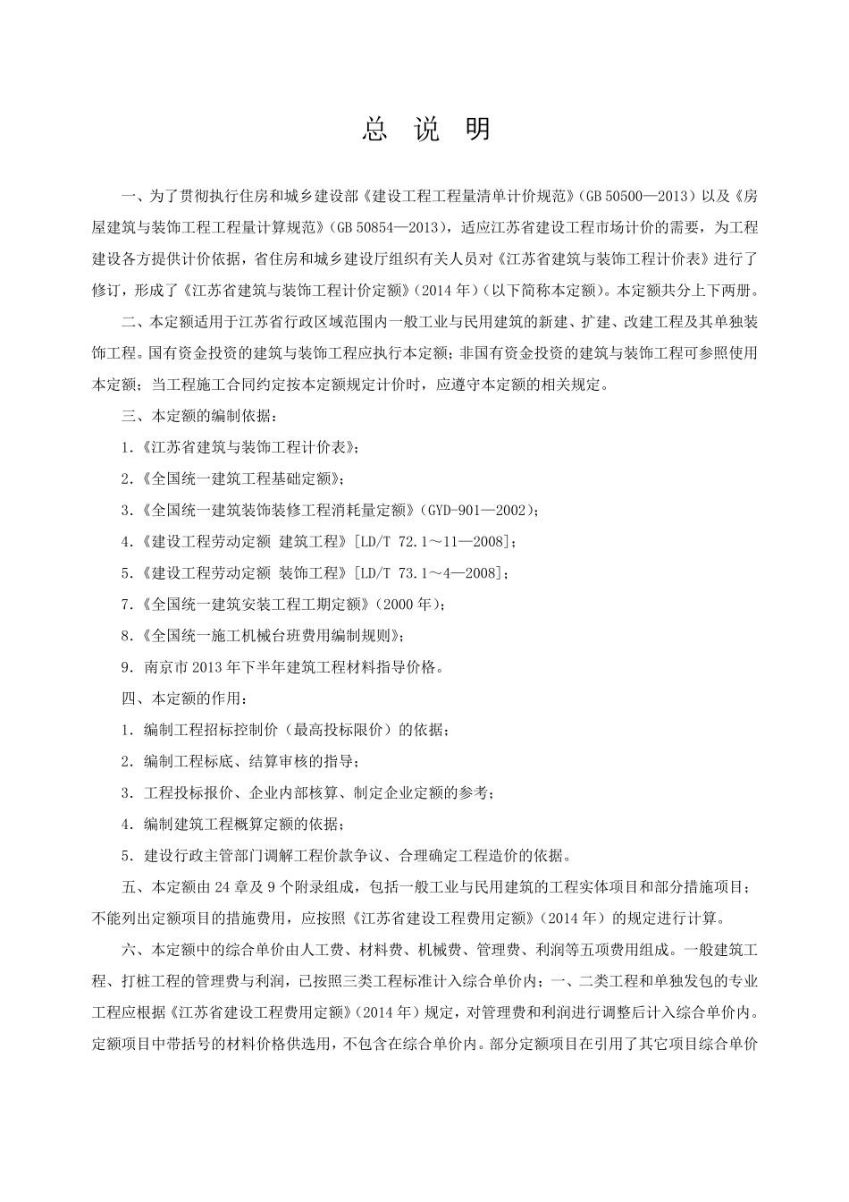 江苏2014定额解释说明_第2页