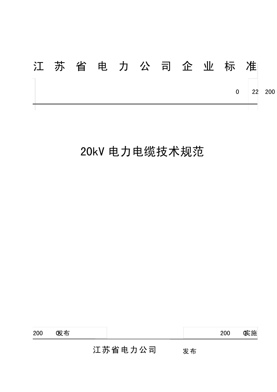 江苏20kV电力电缆技术规范_第1页