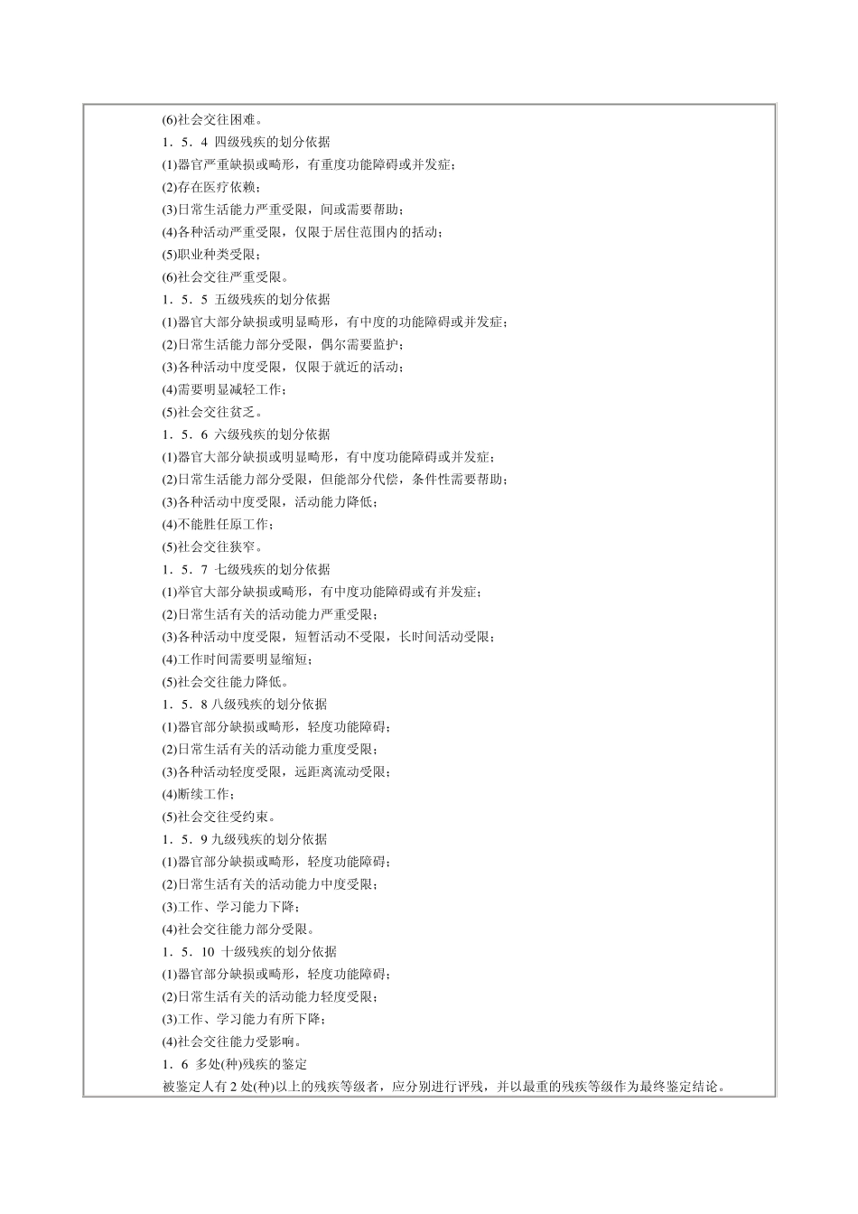 江苏《人体损伤致残程度鉴定标准》_第2页