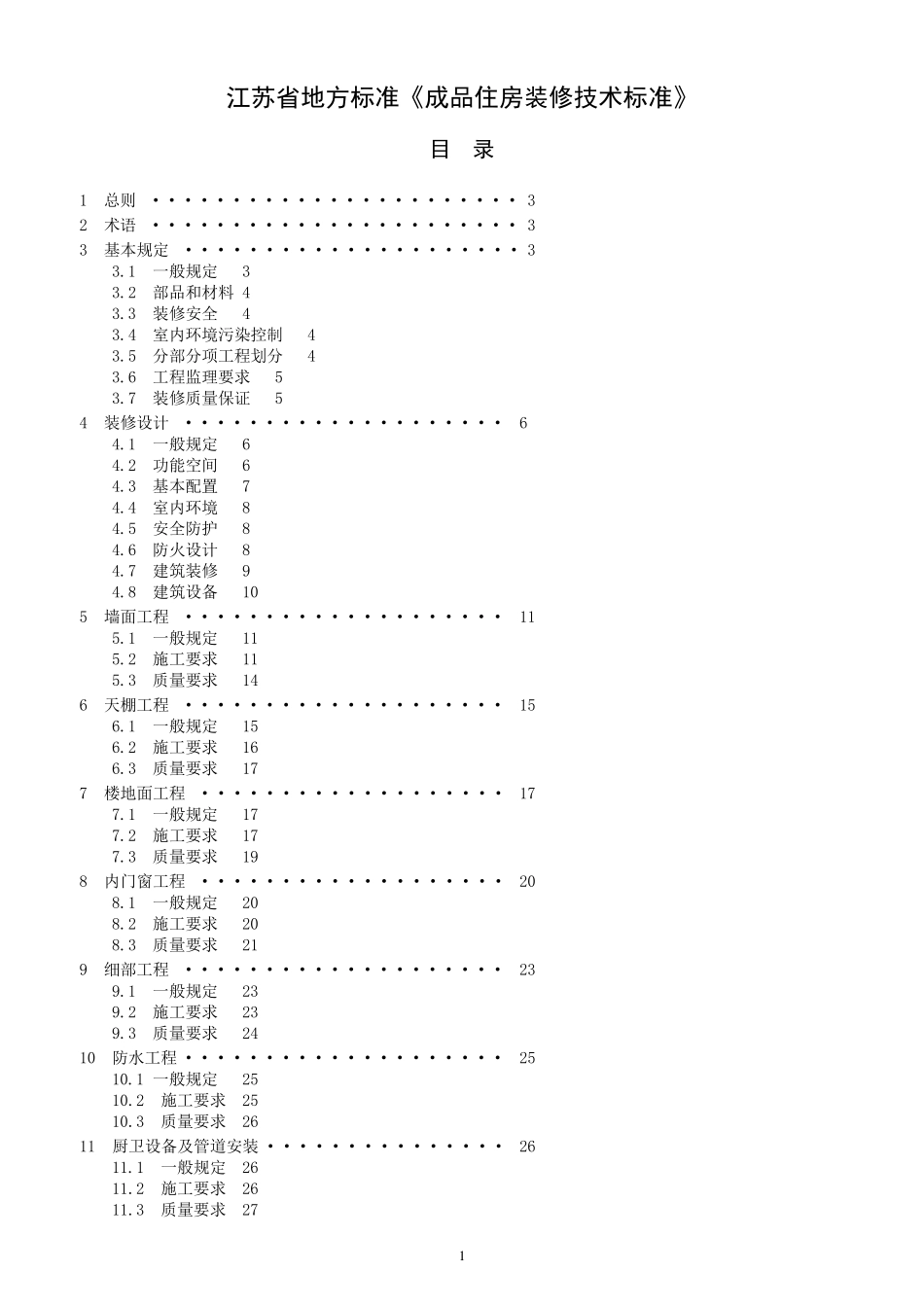 江苏《成品住房装修技术标准》2010_第1页