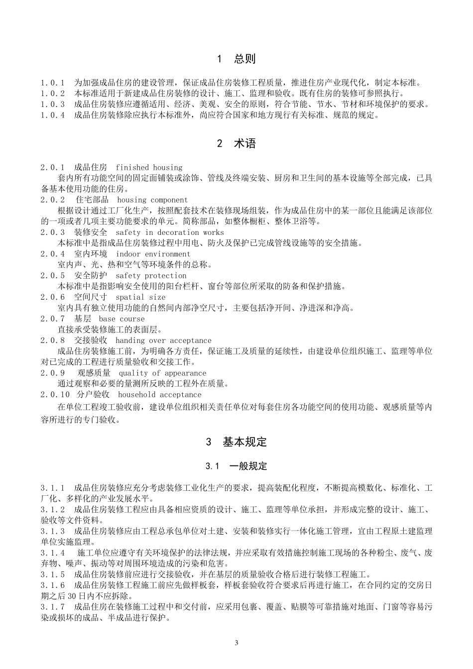 江苏《成品住房装修技术标准》2010_第3页