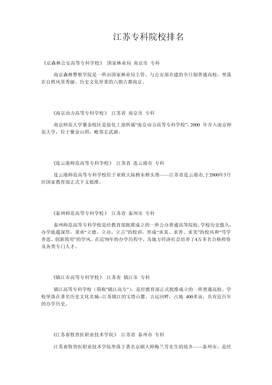江苏专科院校排名_第1页