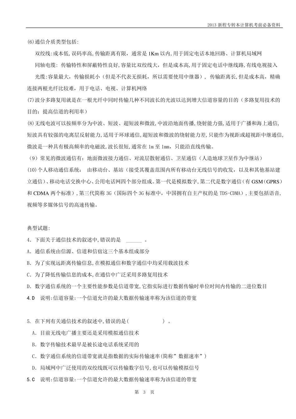 江苏专转本计算机知识点整理_第3页