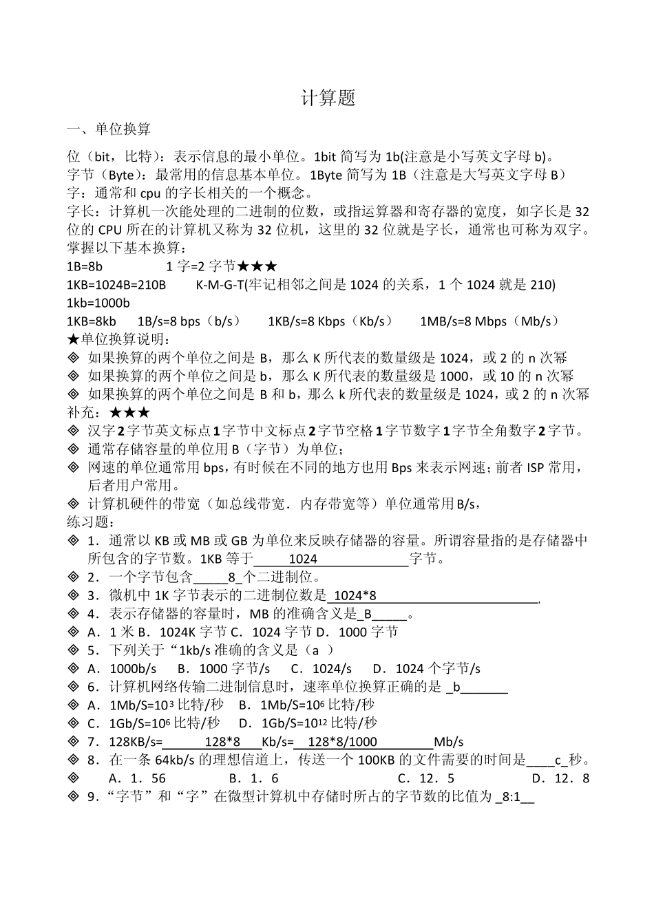 江苏专转本计算机计算题总结_第1页