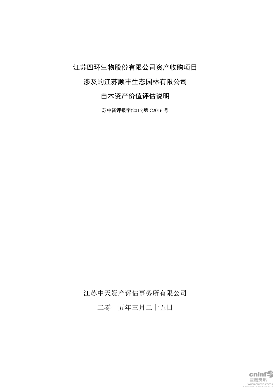 江苏中天评估苗木说明_第1页