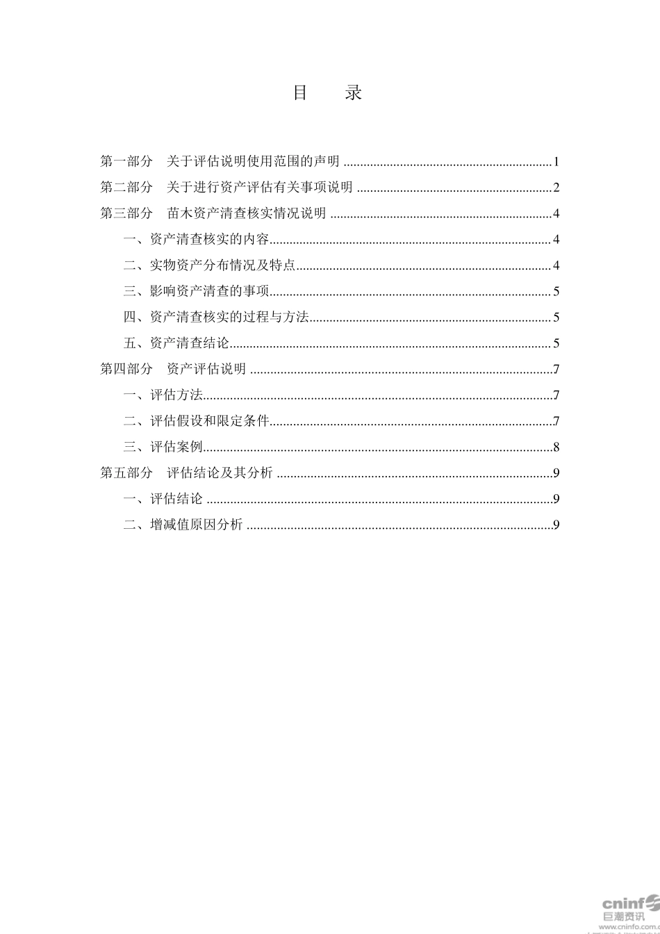 江苏中天评估苗木说明_第2页