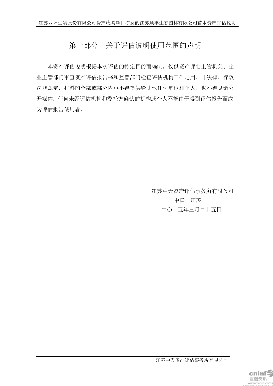 江苏中天评估苗木说明_第3页