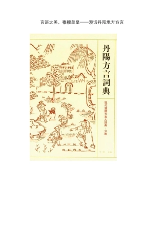 江苏丹阳：漫话丹阳地方方言