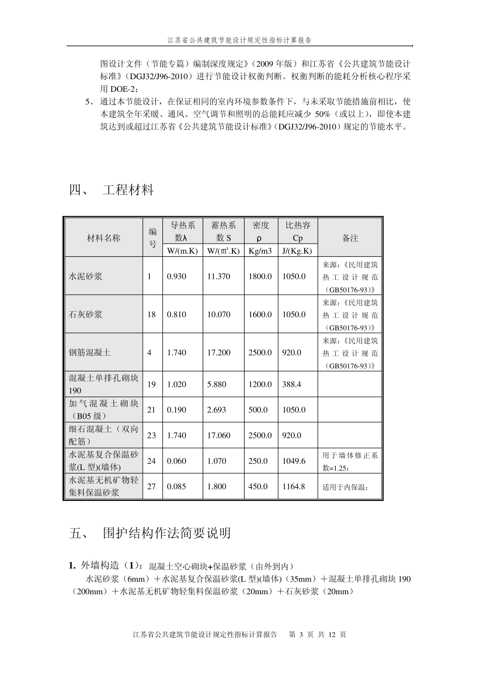 江苏乙类公建2010规定性指标建筑节能计算报告_第3页