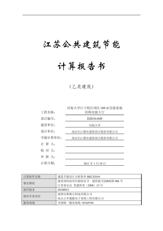 江苏乙类公建2010规定性指标建筑节能计算报告