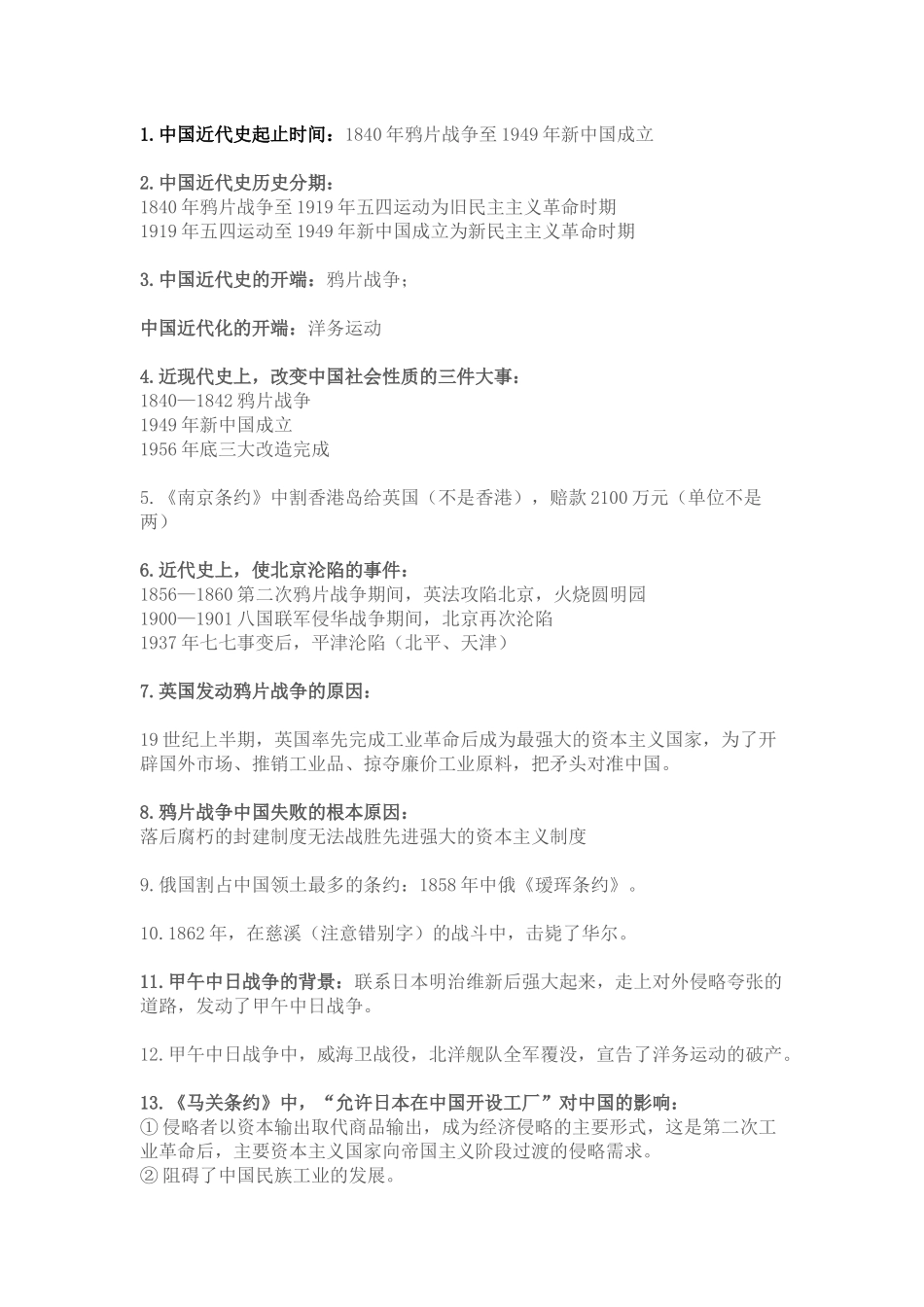 初中历史中国近代史易错点总结_第1页