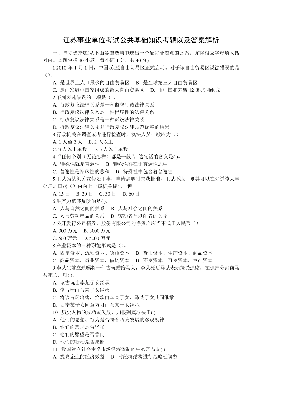 江苏事业单位考试试题及答案_第1页