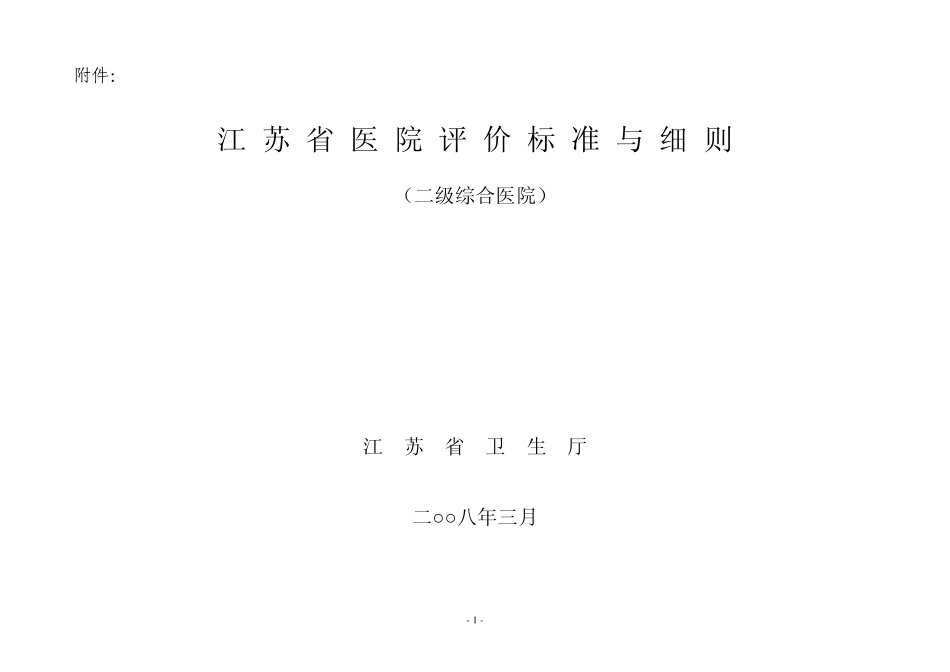 江苏二级医院评价标准_第1页