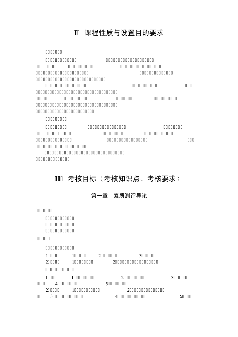 江苏人力资源本科自考《人员素质测评理论与方法》大纲_第2页