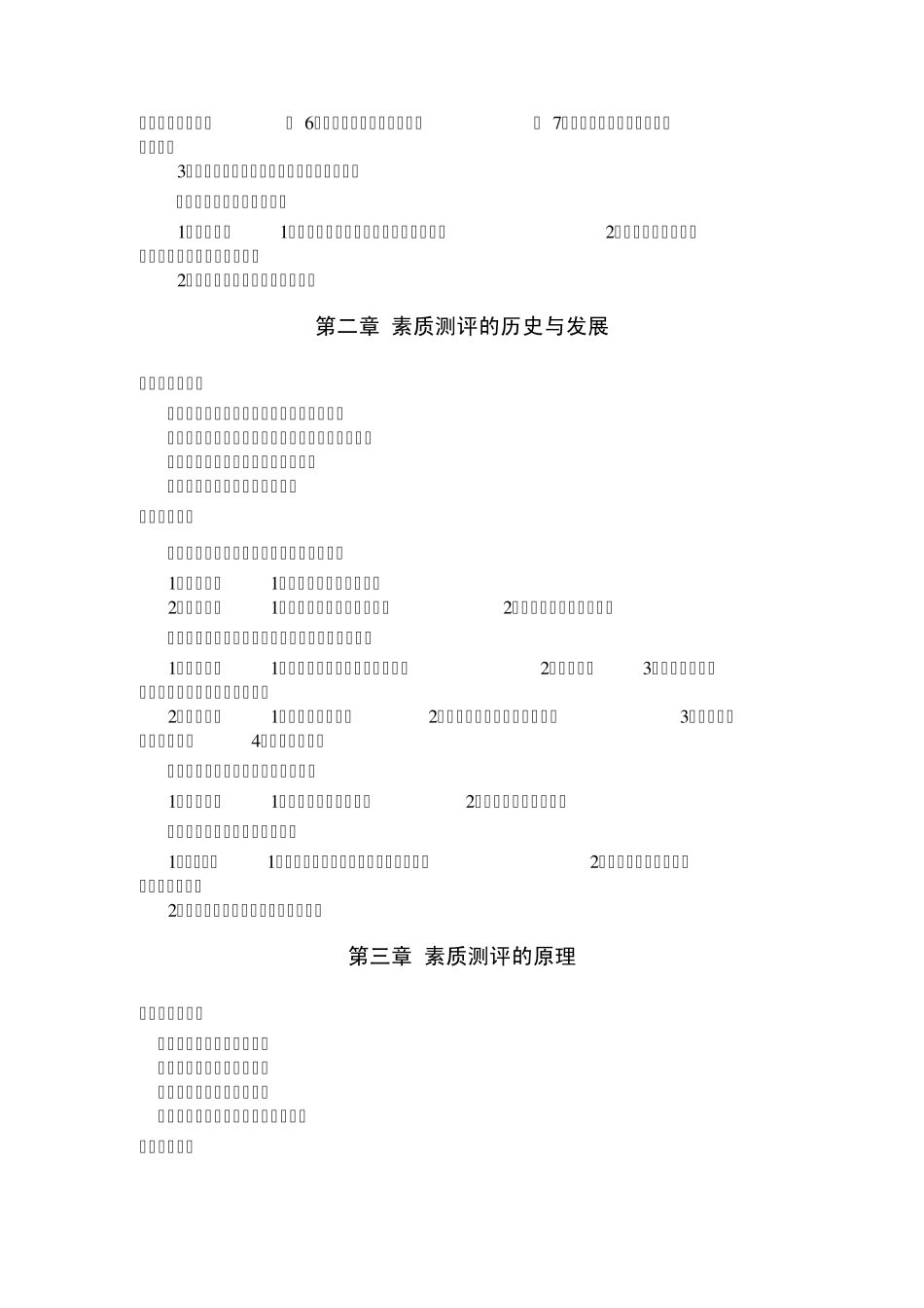 江苏人力资源本科自考《人员素质测评理论与方法》大纲_第3页