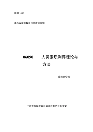 江苏人力资源本科自考《人员素质测评理论与方法》大纲