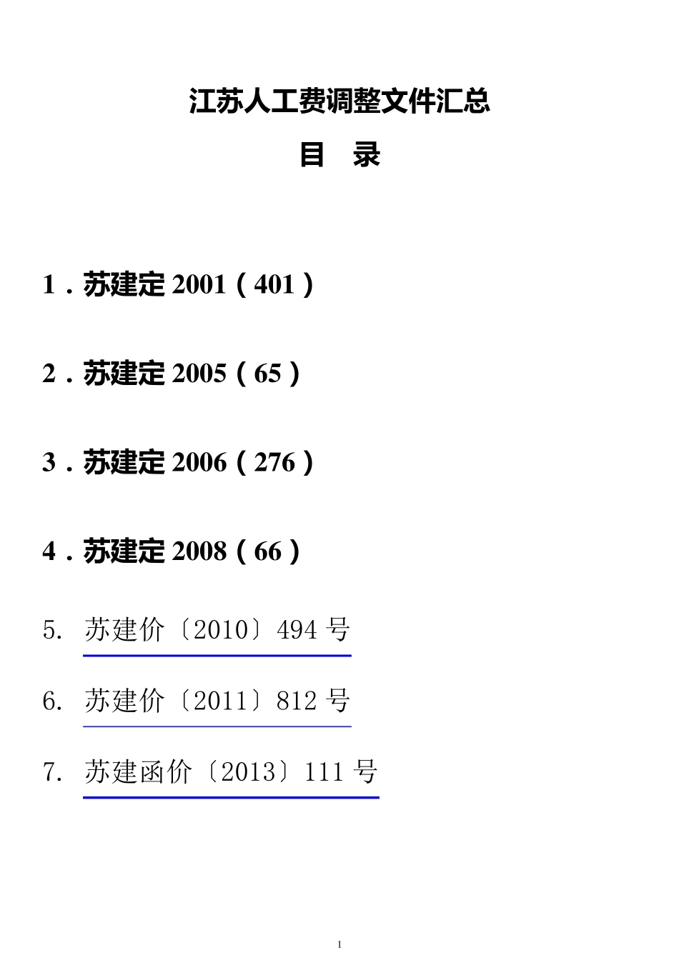 江苏人工费调整文件汇总(20012013年)_第1页