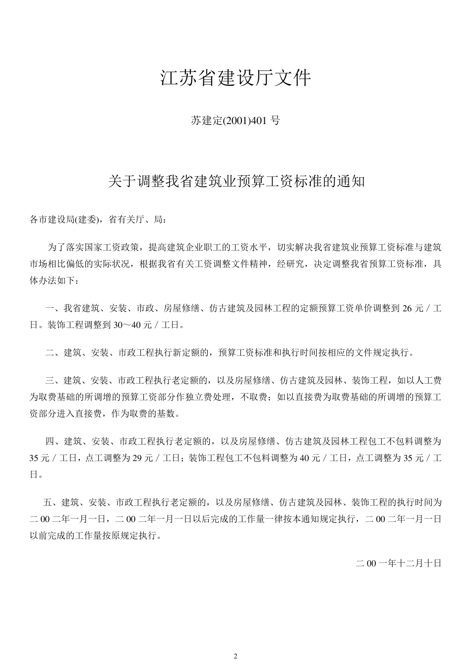 江苏人工费调整文件汇总(20012013年)_第2页