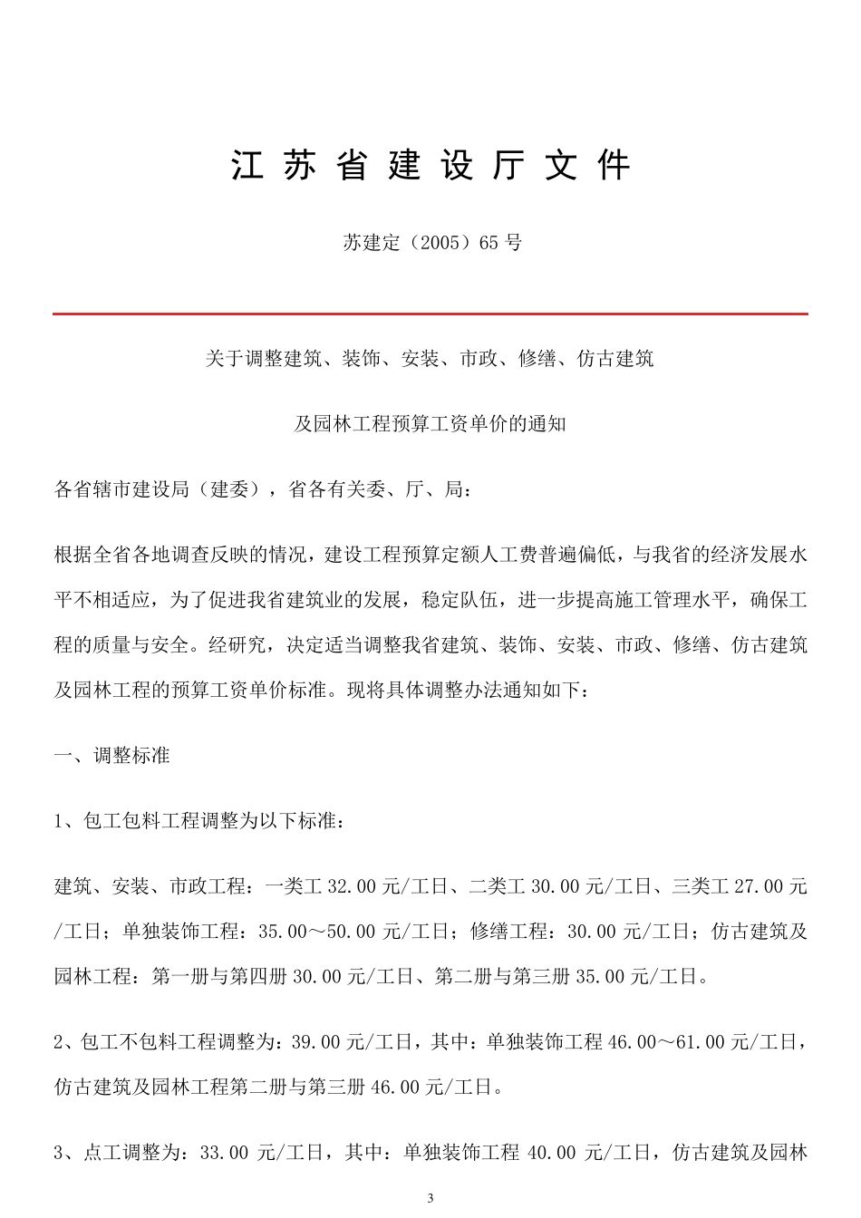 江苏人工费调整文件汇总(20012013年)_第3页