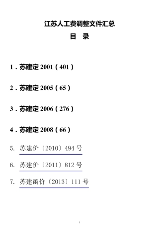 江苏人工费调整文件汇总(20012013年)