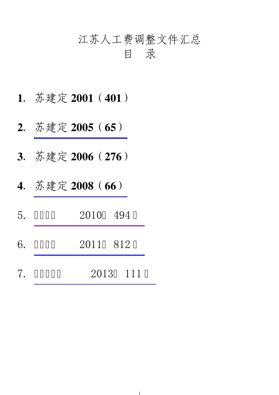 江苏人工费调整汇总(20012013年)_第1页