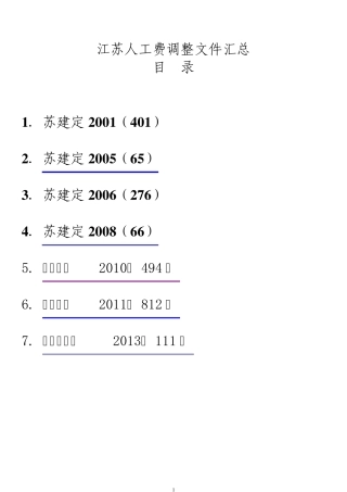 江苏人工费调整汇总(20012013年)